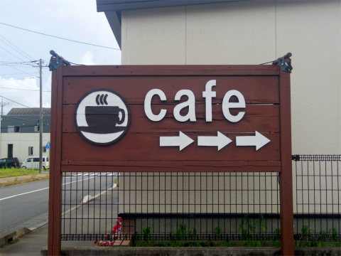 茨城県取手市桜が丘1丁目にある 「cafe botchi★ カフェ ボッチ」外観