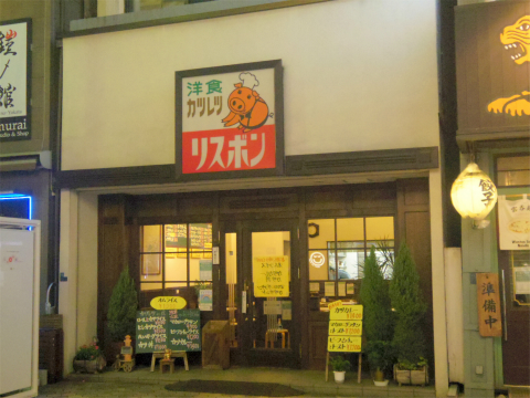 東京都台東区浅草1丁目にある「洋食 カツレツ リスボン」外観
