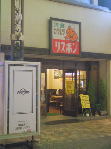 東京都台東区浅草1丁目にある「洋食 カツレツ リスボン」外観