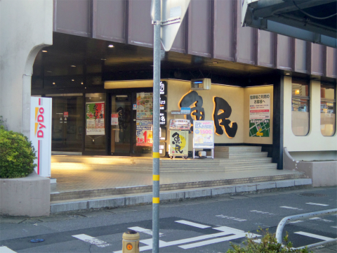 茨城県笠間市東平２丁目にある居酒屋「魚民　友部南口駅前店」外観