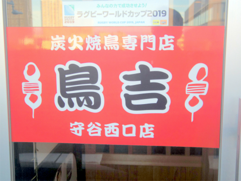 茨城県守谷市中央1丁目にある焼鳥、居酒屋の 「炭火焼鳥専門店 鳥吉 守谷西口店」外観