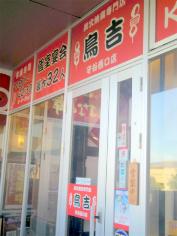 茨城県守谷市中央1丁目にある焼鳥、居酒屋の 「炭火焼鳥専門店 鳥吉 守谷西口店」外観