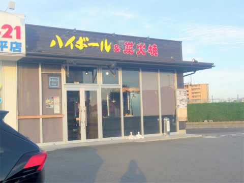 茨城県つくばみらい市陽光台１丁目にある焼肉、ホルモンの「モッツバー 高の家　みらい平店」外観