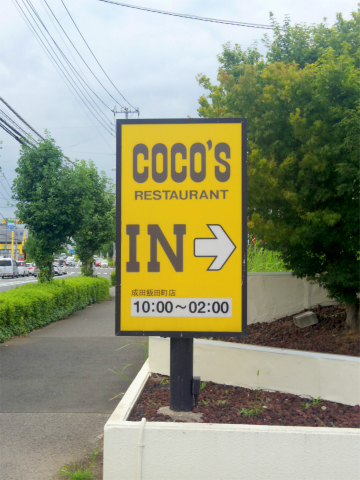 千葉県成田市飯田町にあるファミリーレストラン「COCO'S RESTAURANT　ココス　成田飯田町店」看板