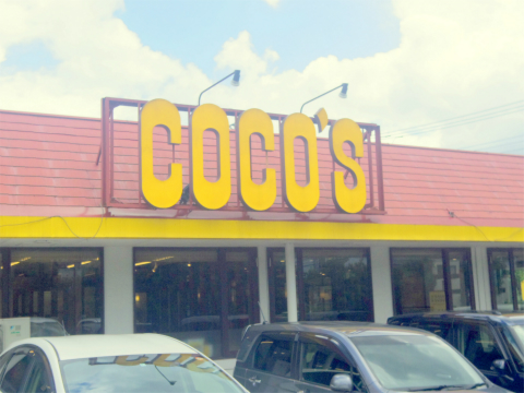 千葉県成田市飯田町にあるファミリーレストラン「COCO'S RESTAURANT　ココス　成田飯田町店」外観