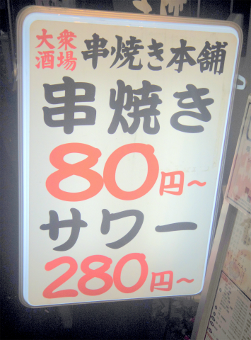 東京都台東区浅草橋１丁目にある居酒屋「大衆酒場 串焼き本舗」外観