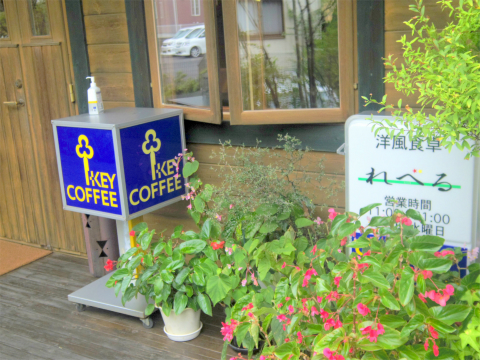 茨城県龍ケ崎市白羽4丁目にある洋食店「洋風食卓 れべる」外観