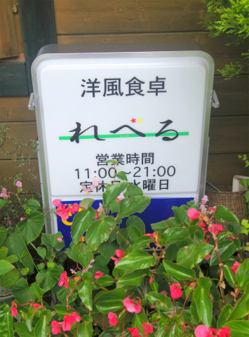 茨城県龍ケ崎市白羽4丁目にある洋食店「洋風食卓 れべる」外観