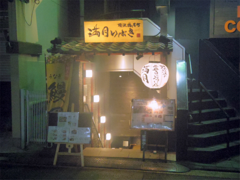 神奈川県横浜市神奈川区鶴屋町2丁目にあり居酒屋「完全個室 満月いぶき 横浜鶴屋町」外観