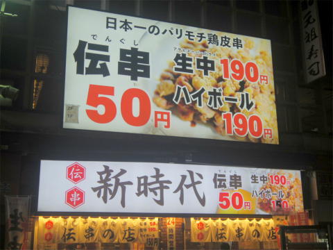 神奈川県横浜市中区伊勢佐木町2丁目にある居酒屋「伝串 新時代 伊勢佐木町店」外観