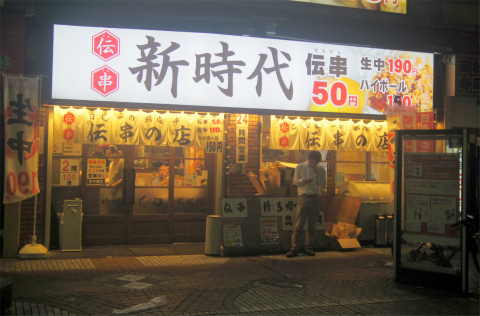 神奈川県横浜市中区伊勢佐木町2丁目にある居酒屋「伝串 新時代 伊勢佐木町店」外観