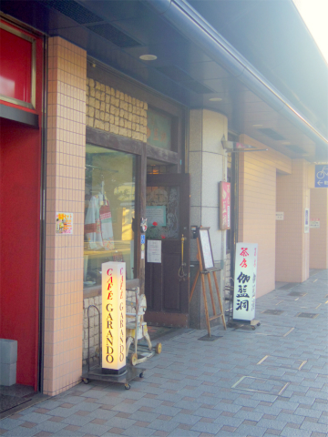 兵庫県神戸市垂水区日向１丁目にある喫茶店「茶房 伽藍洞」外観