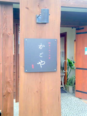 茨城県水戸市米沢町にある創作料理、居酒屋の「うまいもの工房 加護や　フォレスト店」外観