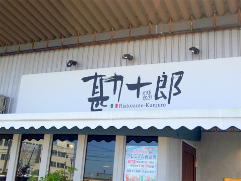 茨城県水戸市元吉田町にあるイタリアンのお店「Ristorante-Kanjuro　リストランテ 勘十郎」外観