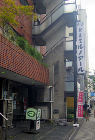 東京都台東区谷中７丁目にある喫茶店「COFFEE ROOM GINZA Renoir　喫茶室ルノアール　日暮里谷中店」外観