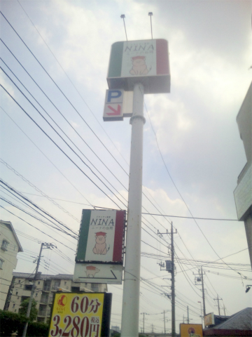 埼玉県越谷市下間久里にあるイタリアンの「La Cucina Di Nina　イタリアン食堂　ニーナの台所　せんげん台東店」外観