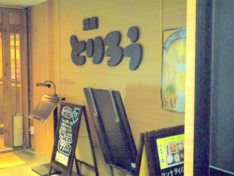 神奈川県横浜市中区港町３丁目にある居酒屋「焼鳥と刺身 とりろう」店舗入口