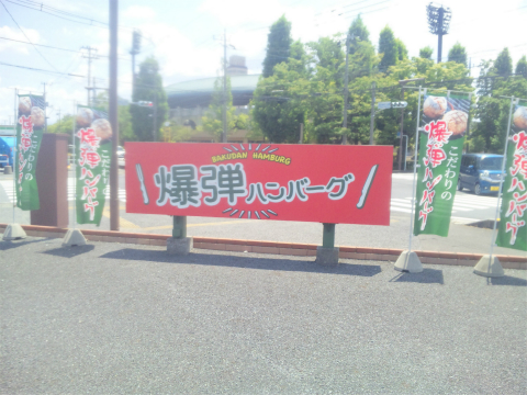 埼玉県越谷市増林２丁目にあるハンバーグ、ファミリーレストランの「THE FLYING GARDEN　フライングガーデン　越谷総合公園前店」外観