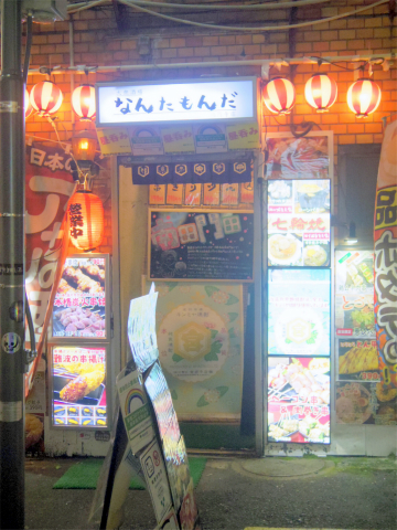 東京都杉並区高円寺南３丁目にある居酒屋「大衆酒場 なんたもんだ　高円寺店」外観