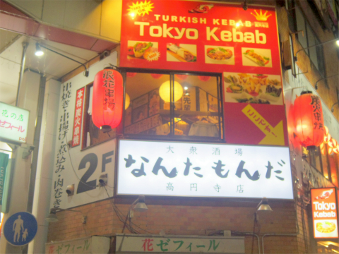 東京都杉並区高円寺南３丁目にある居酒屋「大衆酒場 なんたもんだ　高円寺店」外観