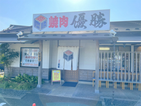茨城県龍ケ崎市若柴町にある「焼肉 優勝」店内