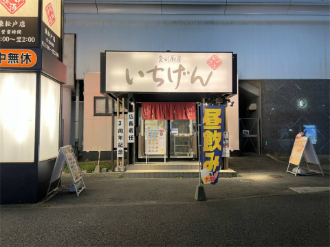 千葉県松戸市東松戸1丁目「食彩厨房 いちげん 東松戸店」外観