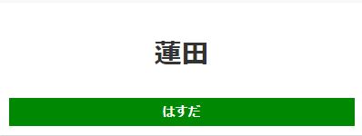 埼玉県蓮田市本町１丁目にあるJR東北本線の蓮田駅周辺の飲食店レビュー