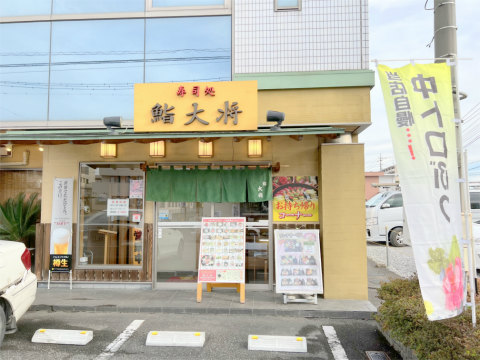 群馬県館林市栄町にある鮨店「鮨大将」外観