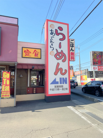 埼玉県所沢市東狭山ケ丘４丁目にあるラーメン店「らーめん屋 あじとら　所沢店」外観