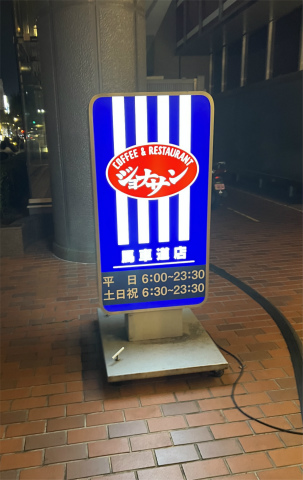 神奈川県横浜市中区本町５丁目にあるファミリーレストランの「Jonathan's ジョナサン　馬車道店」外観