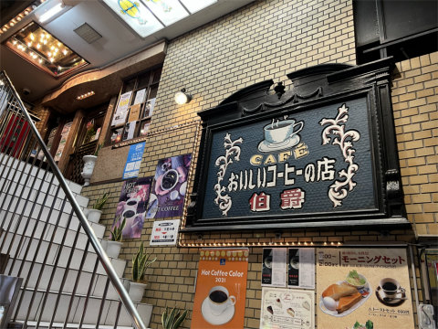 東京都豊島区南池袋１丁目にある珈琲専門店 喫茶店の 珈琲専門店 伯爵 池袋東口店 です 最寄駅は池袋駅になります 最寄駅は西武池袋 線 Jr山手線 Jr埼京線の池袋駅になります カフェ オーレをいただきました 気ままに外食三昧