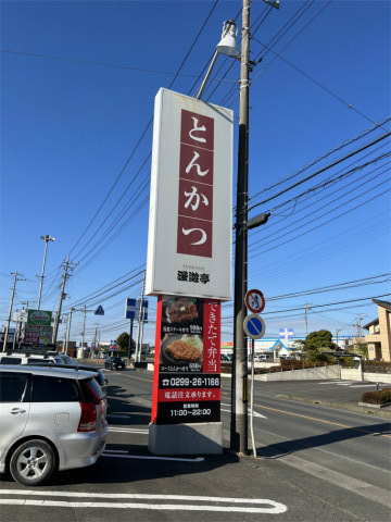 茨城県石岡市東光台3丁目にある「とんかつや漫遊亭 石岡東光台店」外観