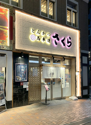 神奈川県横浜市中区相生町4丁目にある「とんかつ 神楽坂 さくら 馬車道店」外観