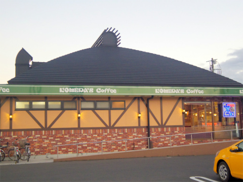 茨城県古河市三杉町２丁目にある喫茶店「Komeda's coffee　珈琲所 コメダ珈琲店　古河三杉町店」外観