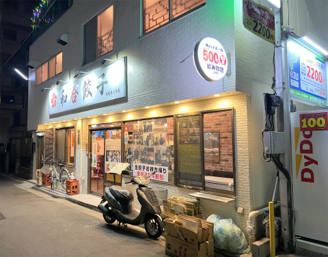 東京都台東区秋葉原にある中華料理店「和合餃子　秋葉原３号店」外観