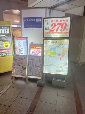 神奈川県横浜市中区弁天通4丁目にある居酒屋「だるま 馬車道店」看板