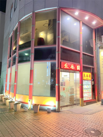 神奈川県横浜市中区太田町5丁目にある中華料理店「生香園 新館」外観