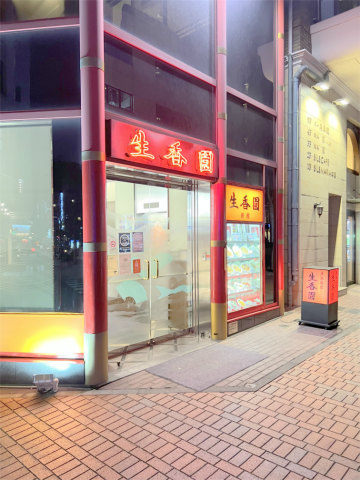 神奈川県横浜市中区太田町5丁目にある中華料理店「生香園 新館」外観