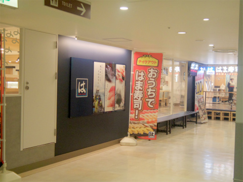 神奈川県横浜市中区真砂町３丁目にある回転寿司「はま寿司　関内セルテ店」外観