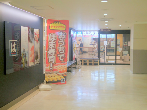 神奈川県横浜市中区真砂町３丁目にある回転寿司「はま寿司　関内セルテ店」外観