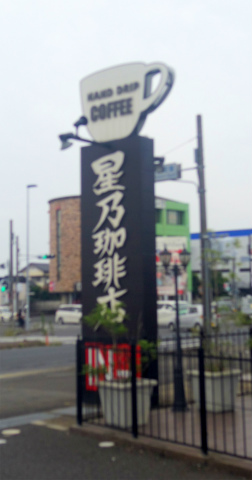 茨城県水戸市笠原町にある喫茶店「HOSHINO COFFEE 星乃珈琲店 水戸店」外観
