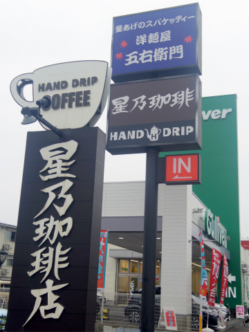 茨城県水戸市笠原町にある喫茶店 Hoshino Coffee 星乃珈琲店 水戸店 です 最寄駅はjr常磐線 Jr水郡線 鹿島臨海鉄道大洗鹿島線の水戸駅になります 北海道バスクチーズケーキチェリーソース添えドリンク付きをいただきました 気ままに外食三昧