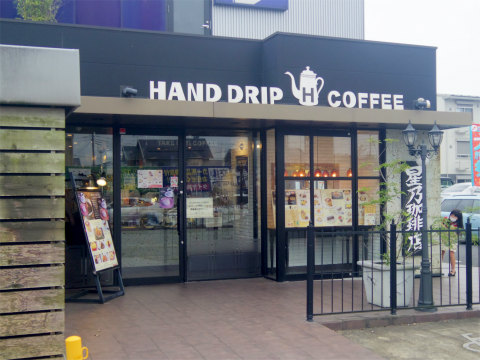 茨城県水戸市笠原町にある喫茶店「HOSHINO COFFEE 星乃珈琲店 水戸店」外観
