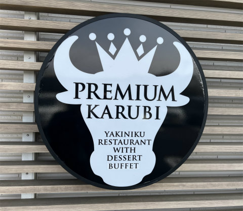 埼玉県春日部市豊町3丁目にある4焼肉食べ放題のお店「PREMIUM KARUBI プレミアムカルビ 春日部店」外観