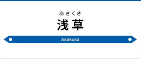 東京都台東区花川戸1丁目にある東武スカイツリーラインの浅草駅周辺の飲食店レビューまとめ