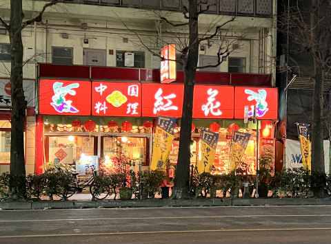 神奈川県横浜市中区尾上町３丁目にある「中華料理 紅花」外観