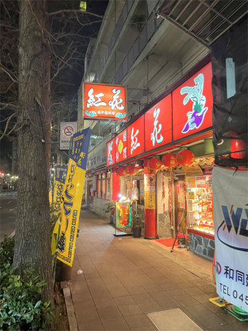 神奈川県横浜市中区尾上町３丁目にある「中華料理 紅花」外観