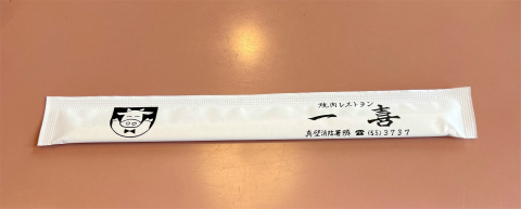 茨城県桜川市真壁町古城にある「焼肉レストラン一喜」箸袋