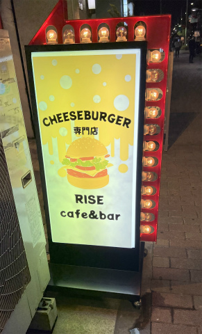 東京都墨田区吾妻橋3丁目にある「CHEESEBURGER専門店 RISE cafe&bar」外観