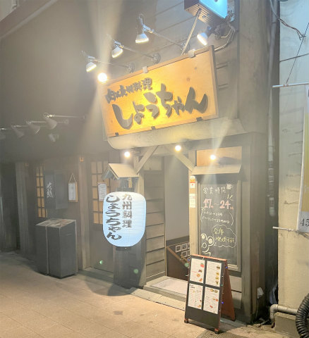 神奈川県横浜市中区尾上町３丁目にある居酒屋「肉×九州料理 しょうちゃん　関内本店」外観